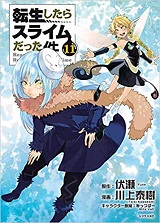 感想 漫画版 コミック11巻とweb版の違いなど 不完全召喚の子供たちの精霊憑依 転生したらスライムだった件まとめ
